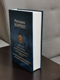 Фредерик Марриет: Мичман Изи. Корабль-призрак. Королевская собственность. Приключения Ньютона Форстера
