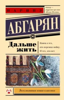Наринэ Абгарян: Дальше жить