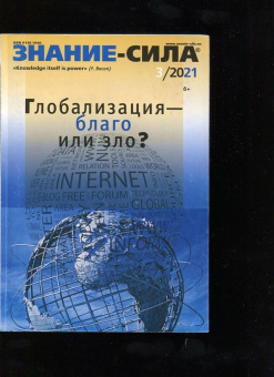 Журнал "Знание-сила". №3 2021 г.