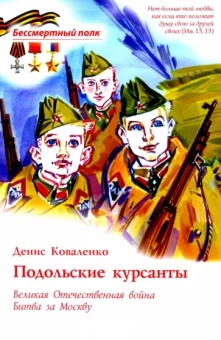 Денис Коваленко: Подольские курсанты. ВОВ. Битва за Москву