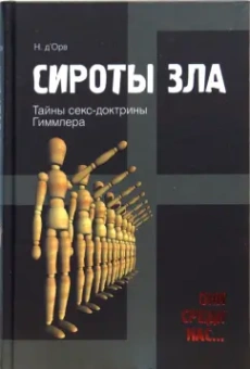 Николя Орв`д: Сироты зла
