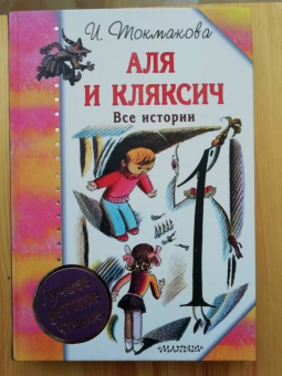 Ирина Токмакова: Аля и Кляксич. Все истории