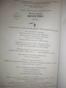Ингар Йонсруд: Братство