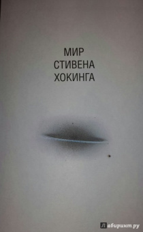 Хокинг, Млодинов: Высший замысел