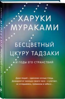 Харуки Мураками: Бесцветный Цкуру Тадзаки и годы его странствий