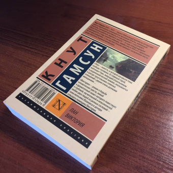 Кнут Гамсун: Пан. Виктория