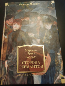 Марсель Пруст: Сторона Германтов