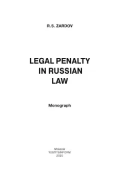 Руслан Зардов: Законная неустойка в российском праве. Монография