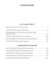 Джон Голсуорси: Сага о Форсайтах