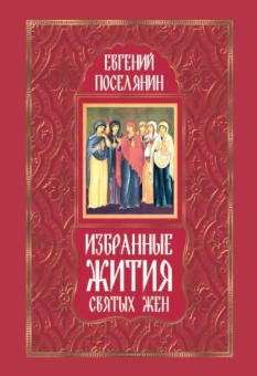 Евгений Поселянин: Избранные жития святых жен