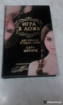 Сара Шепард: Игра в ложь. Две правды и одна ложь
