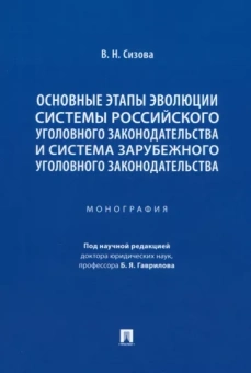 Виктория Сизова: Основные этапы эволюции системы российского уголовного законодательства. Монография