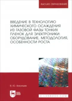 Владислав Васильев: Введение в технологию химического осаждения из газовой фазы тонких пленок для электроники