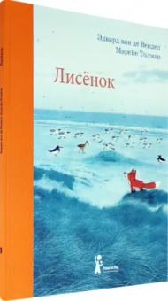 ван де Вендел Эдвард: Лисёнок