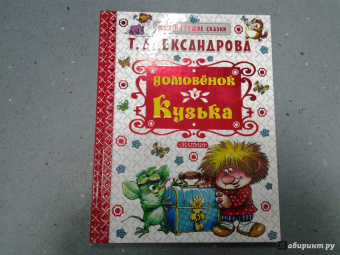 Татьяна Александрова: Домовёнок Кузька