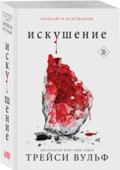 Трейси Вульф: Искушение