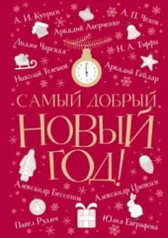 Чехов, Куприн, Чарская: Самый добрый Новый год