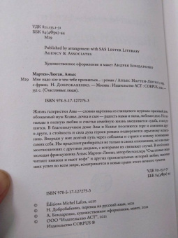 Аньес Мартен-Люган: Мне надо кое в чем тебе признаться