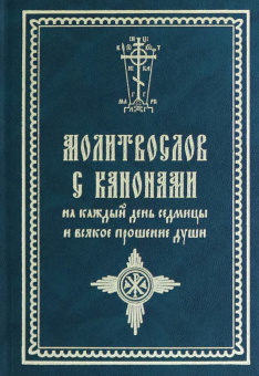 Молитвослов с канонами на каждый день седмицы и всякое прошение души