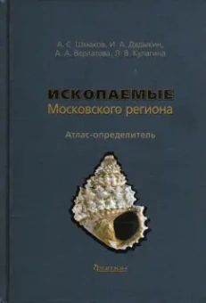 Шмаков, Дадыкин, Верлатова: Ископаемые Московского региона. Атлас-определитель