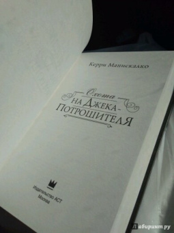 Керри Манискалко: Охота на Джека-потрошителя