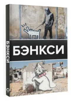 Мария Березанская: Бэнкси