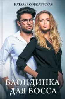 Наталья Соболевская: Блондинка для босса