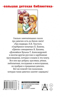 Тэффи, Пушкин, Маршак: Сказки для девочек
