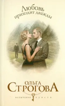 Ольга Строгова: Любовь приходит дважды