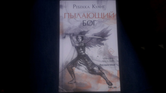 Ребекка Куанг: Пылающий бог