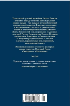 Евгений Александрович Федоров: Каменный Пояс. Демидовы. Наследники