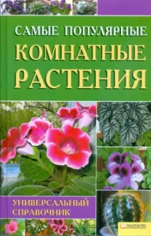 Мария Цветкова: Самые популярные комнатные растения