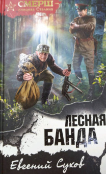 Евгений Сухов: Лесная банда
