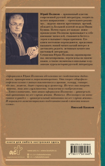 Юрий Поляков: Бахрома жизни. Афоризмы, мысли, извлечения для раздумий и для развлечения