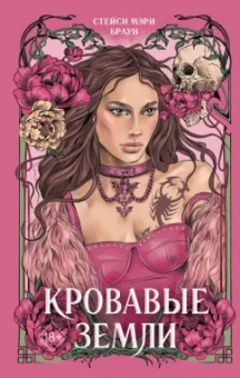 Стейси Браун: Кровавые Земли