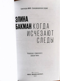 Элина Бакман: Когда исчезают следы