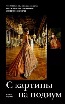 Елена Черняк: С картины на подиум. Как модельеры современности вдохновляются шедеврами мирового искусства