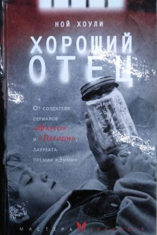 Ной Хоули: Хороший отец