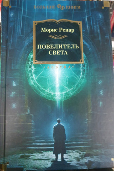 Морис Ренар: Повелитель света