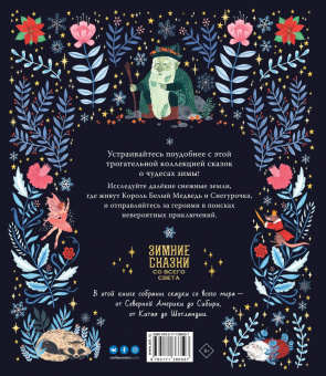 Дон Кейси: Зимние сказки со всего света