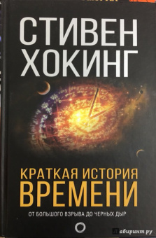 Стивен Хокинг: Краткая история Времени