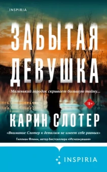 Карин Слотер: Забытая девушка