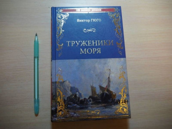 Виктор Гюго: Труженики моря