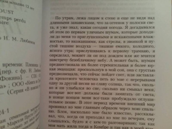 Марсель Пруст: В поисках утраченного времени:  Пленница