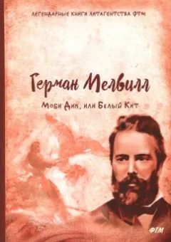 Герман Мелвилл: Моби Дик, или Белый Кит