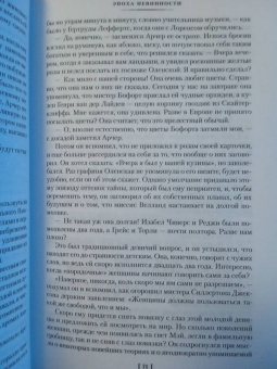 Эдит Уортон: Эпоха невинности. В доме веселья. В лучах мерцающей луны
