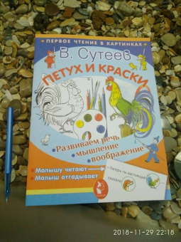 Владимир Сутеев: Петух и краски