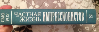 Сью Роу: Частная жизнь импрессионистов