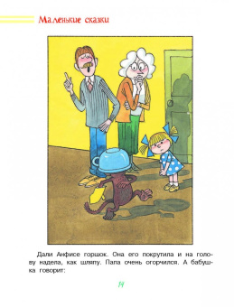 Эдуард Успенский: Маленькие сказки