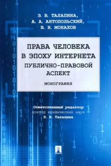 Талапина, Антопольский, Монахов: Права человека в эпоху интернета. Публично-правовой аспект